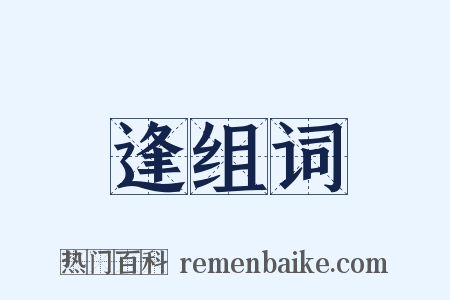 逢组词是什么意思的图片